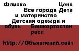 Флиска Poivre blanc › Цена ­ 2 500 - Все города Дети и материнство » Детская одежда и обувь   . Башкортостан респ.